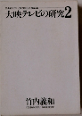 大映テレビの研究　2