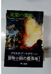 荒鷲の要塞　アリステア・マクリーン