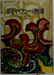 ポイヤウンベ物語