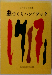 劇つくりハンドブック