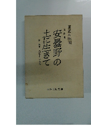 安曇野の土に生きて