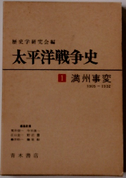 太平洋戦争史1満州事変1905-1932