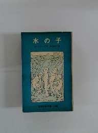 水の子
