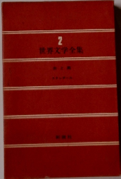 世界文学全集　2