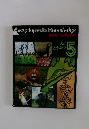 Encyclopedia Knowledge　講談社こども学習百科　5