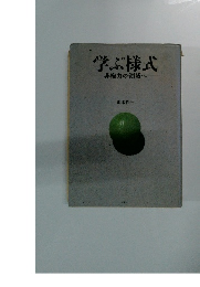 学ぶ様式　非権力の領域へ