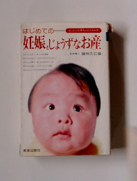 はじめての妊娠じょうずなお産