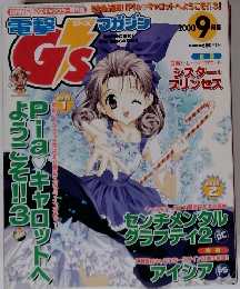 電撃G'sマガジン  2000年9月