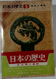 日本の歴史　5　北朝と南朝