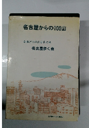 名古屋からの100山　女性だけの山歩きの会