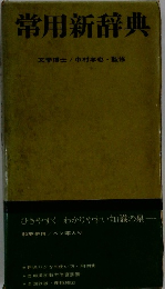 常用新辞典