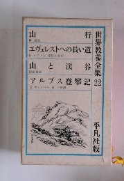 世界教養全集　22