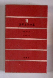 世界文学全集　15