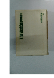 三省堂漢和辞典　4