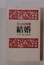 大いなる秘義 結婚
