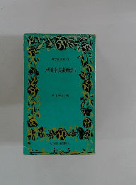 新学社文庫 53 戸川幸夫動物記