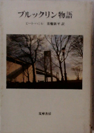 ブルックリン物語