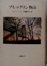 ブルックリン物語