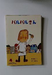 バルバルさん　4