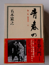 青春の門　第一部 筑豊篇 上　