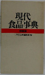 現代食品事典　特装版
