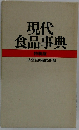 現代食品事典　特装版