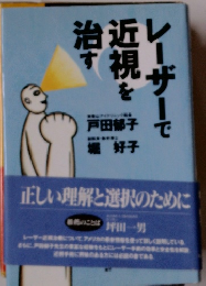 レーザーで近視を治す