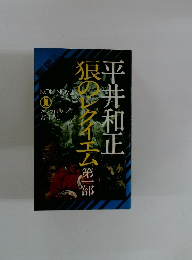 狼のレクイエム　第一部