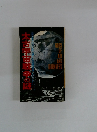 サラブレッド・ブックス 83　太古宇宙戦争の謎