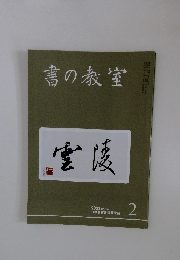 書の教室　2