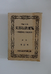 昭和57年度版　文部行政要覧　学校教育と生徒指導