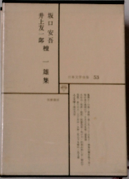 日本文学全集 53