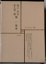 日本文学全集 53