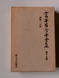 宮本百合子全集木 第十七巻 感想 小品