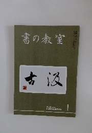 書の教室　2023年１月　NO.537