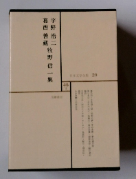 日本文学全集 29