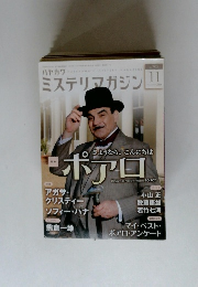 ハヤカワミステリマガジン　2014年11月号