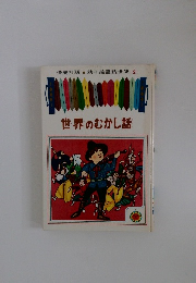幼年童話全集2　世界のむかし話