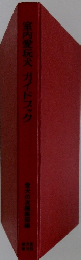 室内愛玩犬ガイドブック