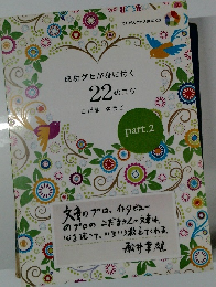 成功グセが身に付く 22のコツ こだま ゆうこ part.2