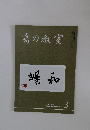書の教室　2023年3月