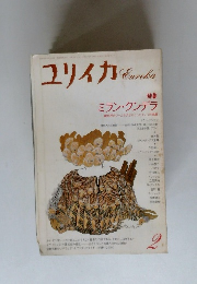 ユリイカ　特集 ミラン・クンデラ　1991年2月号
