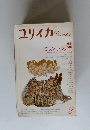 ユリイカ　特集 ミラン・クンデラ　1991年2月号