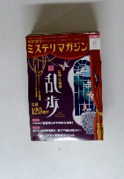 ミステリマガジン　2014年8月号
