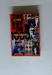 プロ野球選手百科名鑑1997