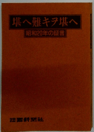 堪へ難キヲ堪へ 昭和20年の証言