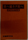 堪へ難キヲ堪へ 昭和20年の証言