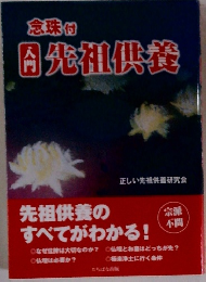入門先祖供養