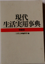 現代 生活実用事典