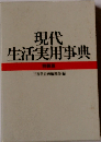 現代 生活実用事典